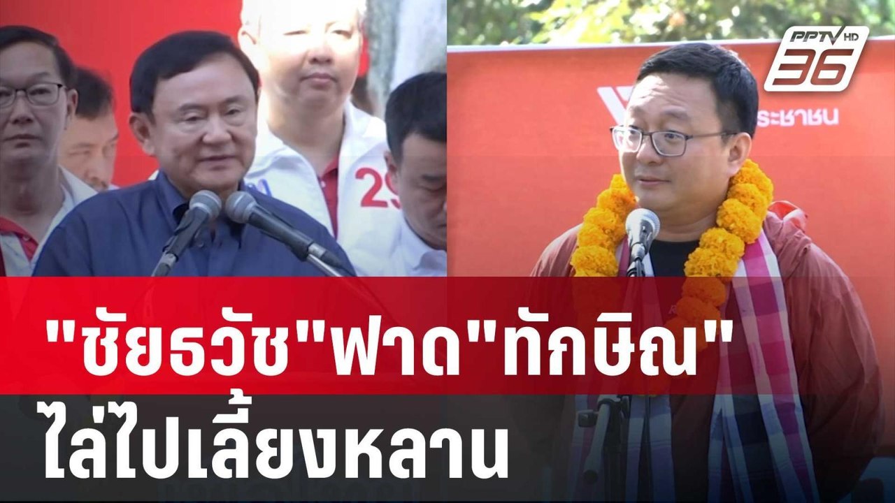 "ชัยธวัช"ฟาด"ทักษิณ"ชรา-ป่วยเอ็นเปื่อยยุ่ยไล่ไปเลี้ยงหลาน | เข้มข่าวค่ำ  | 17 พ.ย. 67