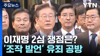 이재명 '선거법 공방' 2라운드 예고...항소심 쟁점은? / YTN