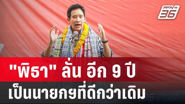 พิธา ลั่น อีก 9 ปีคัมแบ็ค เป็นนายกฯที่ดีกว่าเดิม | เข้มข่าวค่ำ | 17 พ.ย. 67
