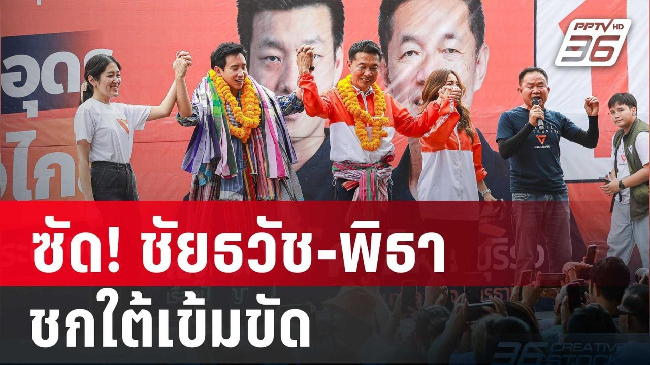 ซัด! ชัยธวัช-พิธา ชกใต้เข้มขัด เหมือนแผ่นเสียงต...