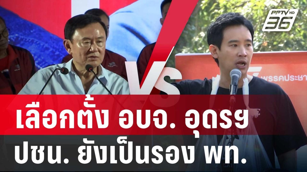 วิเคราะห์สนามเลือกตั้ง อบจ. อุดรฯ ปชน. ยังเป็นร...