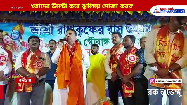 'ওদের উল্টো ঝুলিয়ে সোজা করব' রুদ্রমূর্তিতে শুভেন্দু অধিকারী