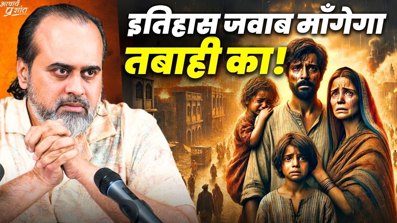 इतिहास जवाब माँगेगा तबाही का... || आचार्य प्रशांत (2024)