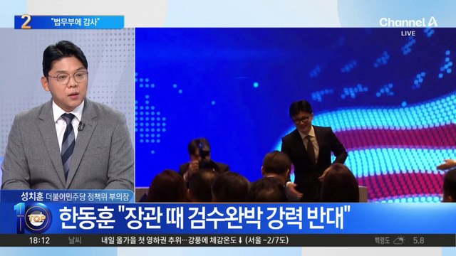 李 위증교사 1심 앞두고…한동훈 “법무부 감사”