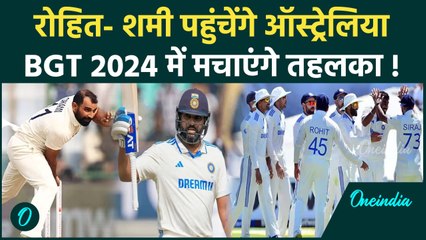 BGT 2024: Rohit Sharma- Shami जाएंगे ऑस्ट्रेलिया, बीजीटी में मचाएंगे धमाल, देखें | वनइंडिया हिंदी