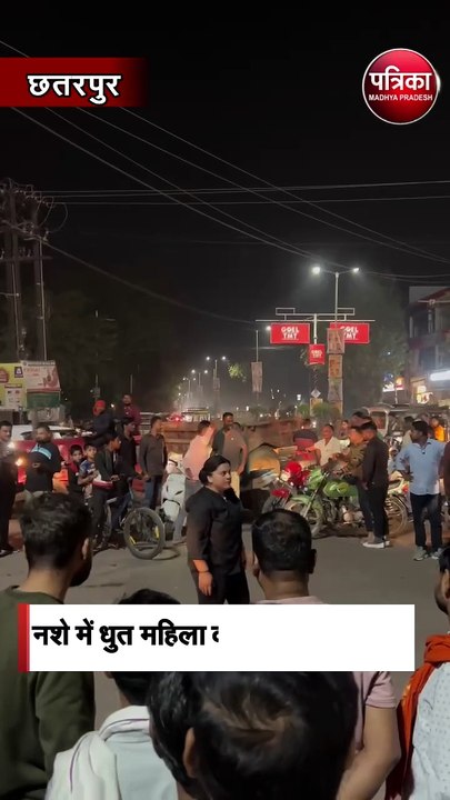 नशे में धुत महिला का हाईवोल्टेज ड्रामा