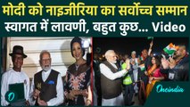 PM Modi Nigeria Visit: भव्य स्वागत, नाइजीरिया का सर्वोच्च सम्मान | Abuja | Modi | वनइंडिया हिंदी