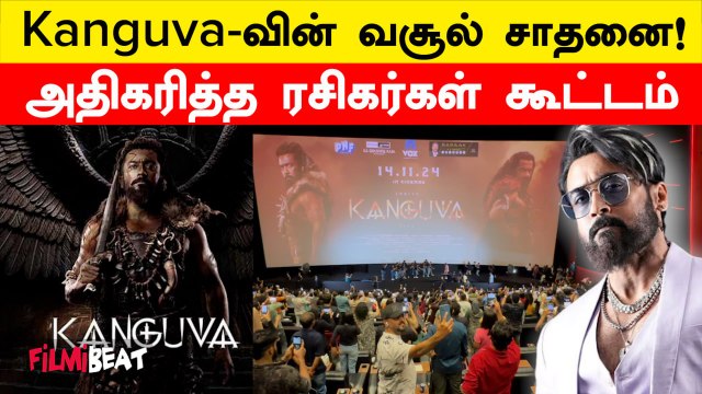 Kanguva Negative Reviews-ஐ கடந்து வசூல் சாதனை! 100 கோடி? Kanguva Box Office Day 3 | Filmibeat Tamil