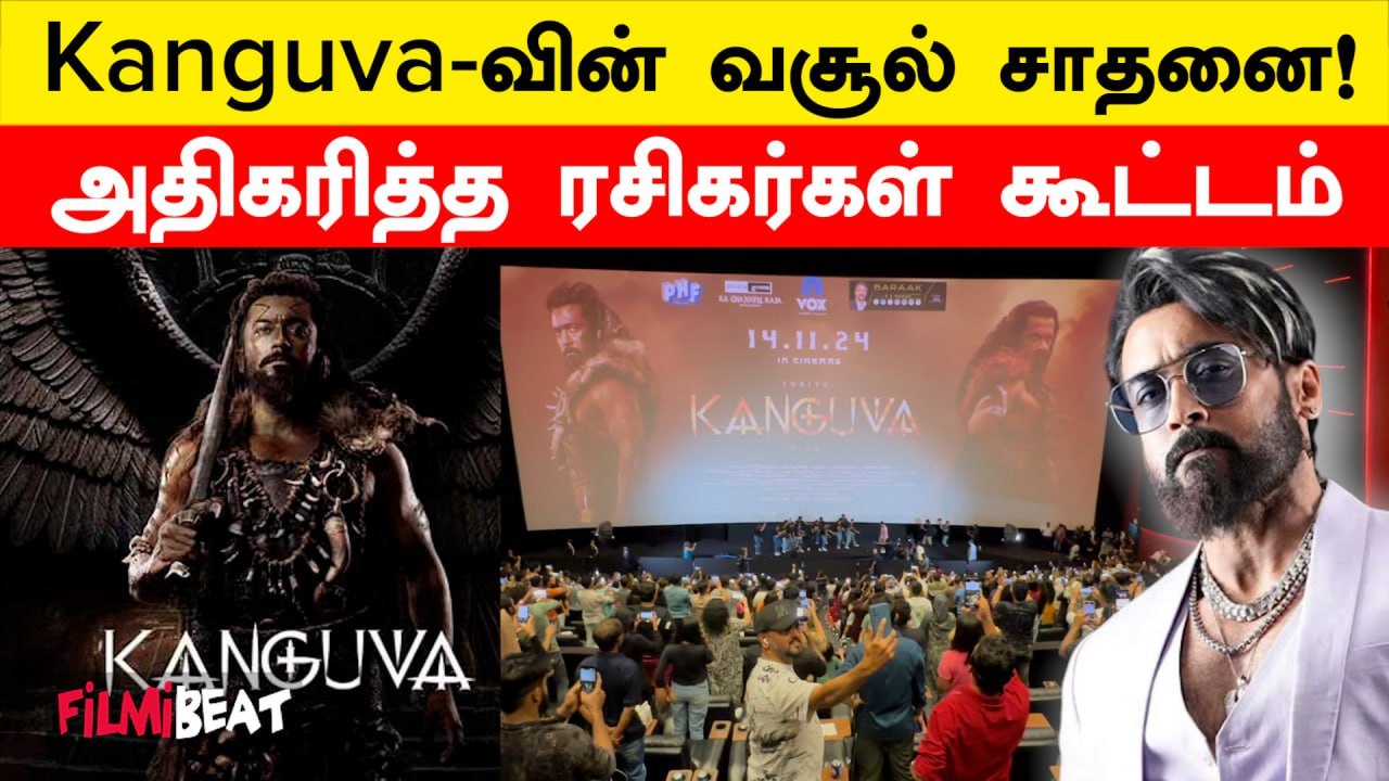 Kanguva Negative Reviews-ஐ கடந்து வசூல் சாதனை! 100 கோடி? Kanguva Box Office Day 3 | Filmibeat Tamil