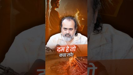 दम है तो बचा लो! __ आचार्य प्रशांत