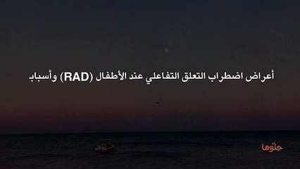 أعراض اضطراب التعلق التفاعلي عند الأطفال (RAD) وأسبابه