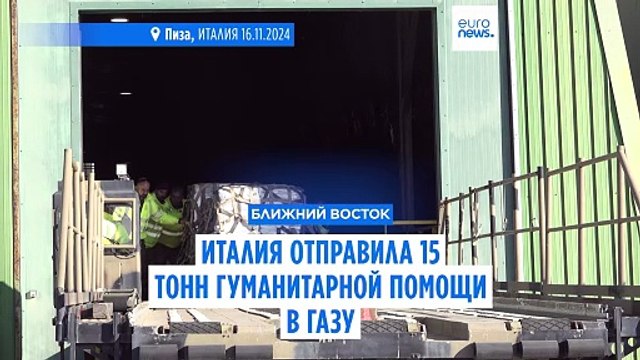 Италия отправила в Газу 15 тонн гуманитарной помощи