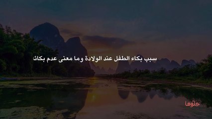 سبب بكاء الطفل عند الولادة وما معنى عدم بكائه