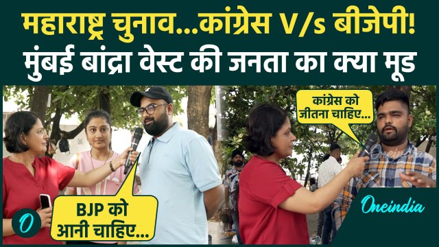 Maharashtra Election 2024: महाराष्ट्र चुनाव में Mumbai Bandra West की जनता किसके साथ| वनइंडिया हिंदी