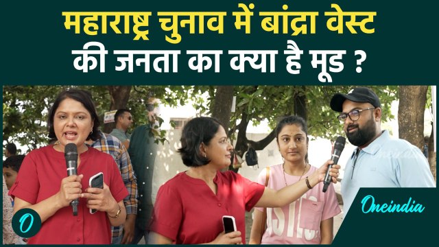 Maharashtra Election 2024: महाराष्ट्र चुनाव में Congress या BJP जनता ने बताया|वनइंडिया हिंदी #Shorts