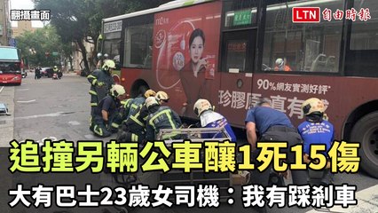 台北公車追撞事故：23歲女司機稱已踩剎車，造成1死15傷 🚍