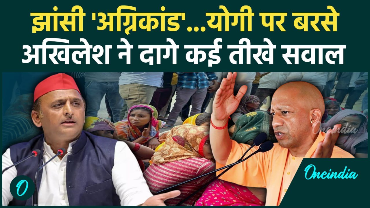 Jhansi Medical College Fire Updates: आग और झांसी पर Akhilesh Yadav ने CM Yogi से दागे सवाल| वनइंडिया