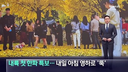 평지 첫 한파 특보…내일 아침 영하로 ‘뚝’