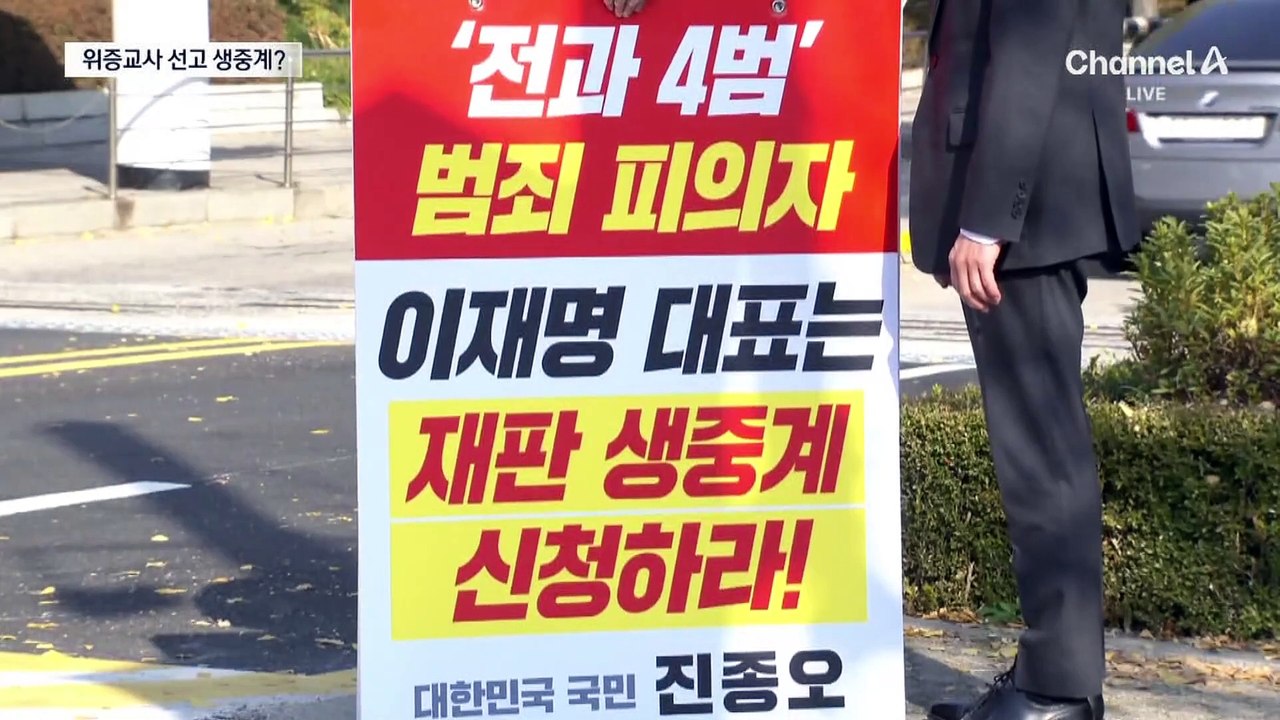 이재명 ‘위증교사’ 1심 선고 생중계 여부 곧 결론