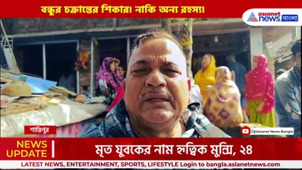 রাতে কি ঘটেছিল! দেহের পাশ থেকে মিলেছে...পরিবারের গুরুতর অভিযোগ