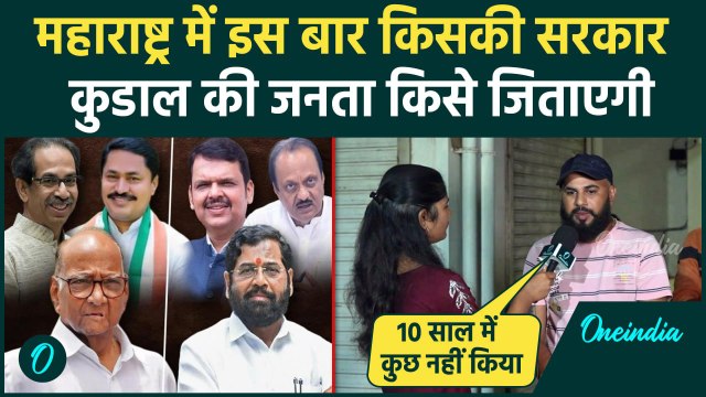 Maharashtra Election 2024: महाराष्ट्र चुनाव में Kudal की Public किसे जिताएगी | वनइंडिया हिंदी