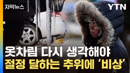[자막뉴스] 체감온도 곤두박질...올가을 최대 매운 '한파' 온다 / YTN