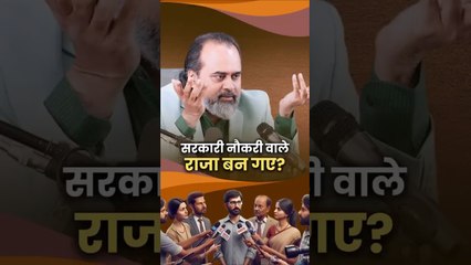 सरकारी नौकरी वाले राजा बन गए_ __ आचार्य प्रशांत