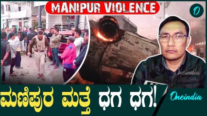 Manipur: ಮಣಿಪುರದಲ್ಲಿ ಪ್ರತಿಭಟನೆ ತೀವ್ರ; ಮುಖ್ಯಮಂತ್ರಿ ಮನೆಗೆ ನುಗ್ಗಲು ಪ್ರತಿಭಟನಾಕರರ ಯತ್ನ