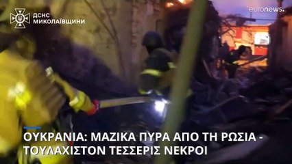 Ουκρανία: Μαζικά ρωσικά πυρά κατά ενεργειακών εγκαταστάσεων - Σήκωσε μαχητικά η Πολωνία
