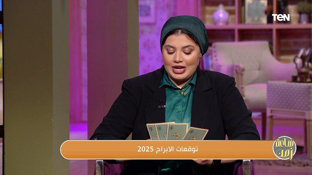 توقعات الأبراج للأحداث في 2025 مع خبير الأبراج والتاروت توتا