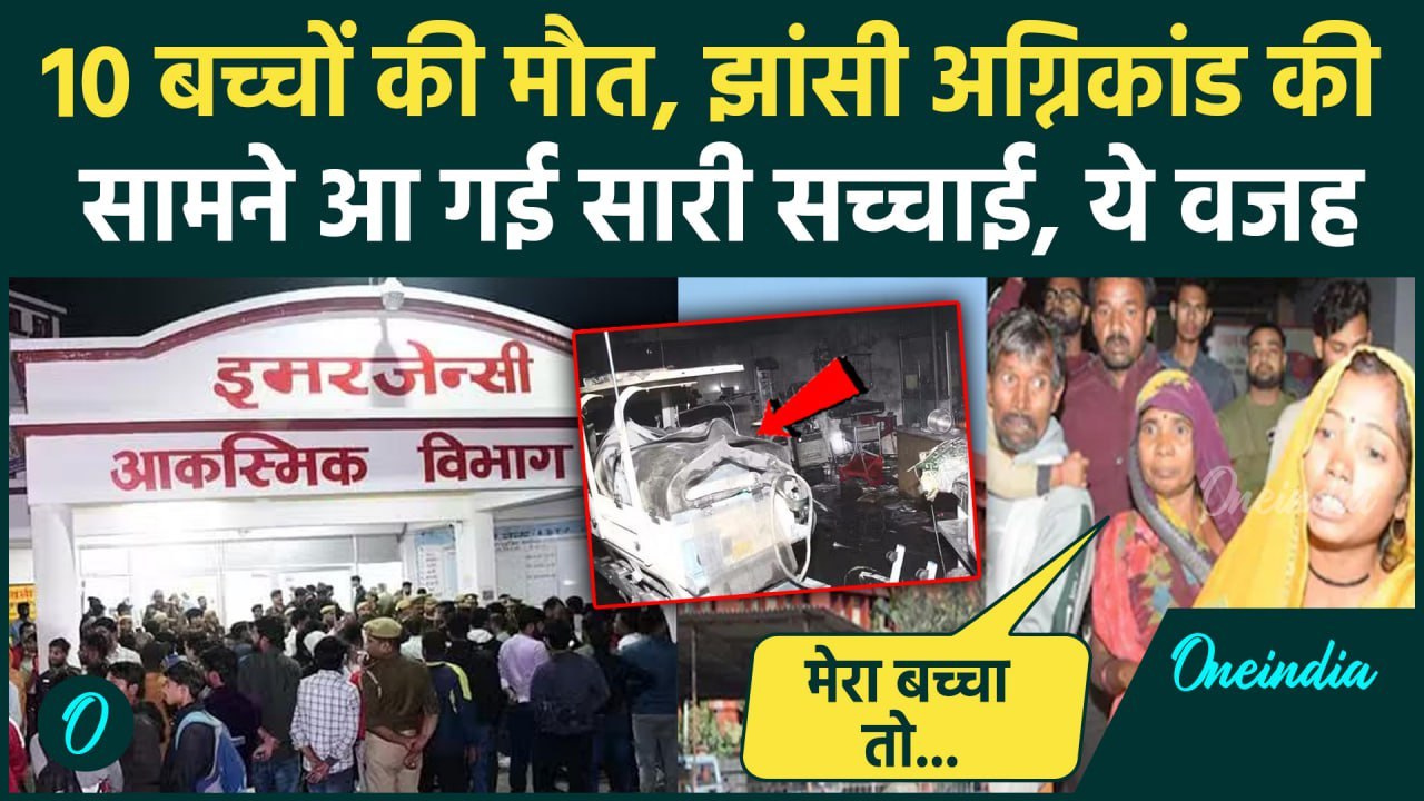 Jhansi Medical College Fire Updates: अग्निकांड में 10 बच्चे कैसे मरे, परिजनों का खुलासा!| वनइंडिया