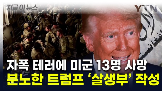 미군 '아프간 대참사'...트럼프, 대혼란 벌어진 철군 '살생부' 작성 [지금이뉴스] / YTN