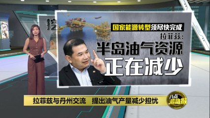 新油气资源集中沙砂   拉菲兹促加速能源转型