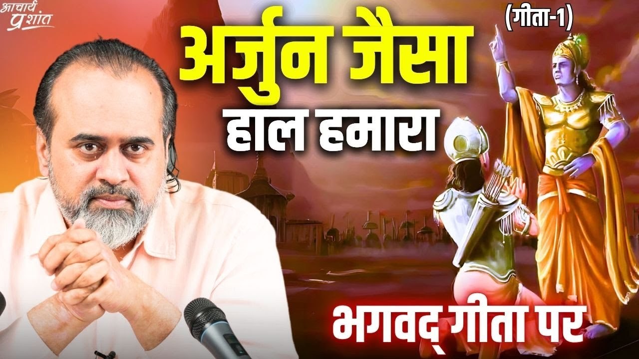 (गीता-1) अर्जुन जैसा हाल हमारा || आचार्य प्रशां...