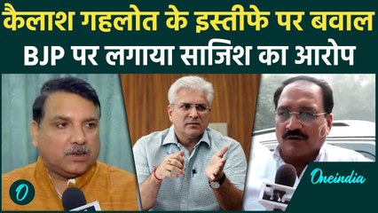 Kailash Gehlot Resigns : इस्तीफे को Sanjay Singh ने बताया साजिश, BJP ने क्या कहा ?| वनइंडिया हिंदी