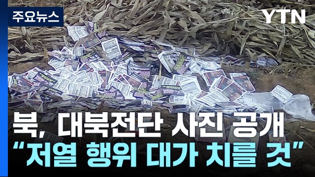 북 대북전단 대가 치를 것 ...열흘째 GPS 교란훈련 / YTN