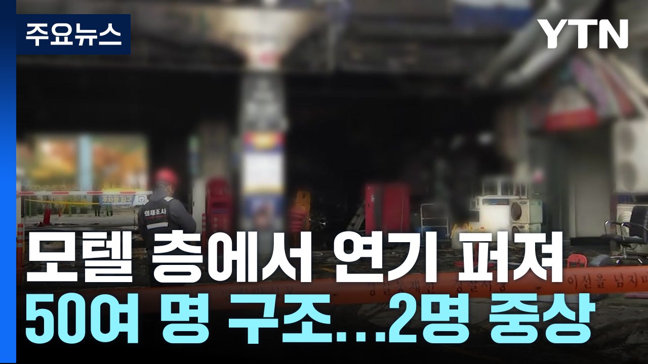 안산 '모텔 입주' 상가 건물 화재...52명 구조·2명 중상 / YTN