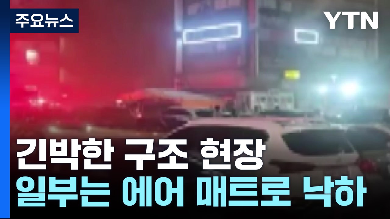 "살려달라" 외치고 '에어 매트' 낙하...긴박했던 대피 순간 / YTN