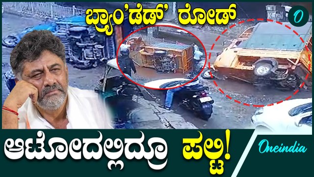 ಬೈಕ್ ಅಲ್ಲ,ಆಟೋದಲ್ಲಿದ್ರೂ ಬೀಳೋದೇ...ಇದು ನಮ್ಮ ಬ್ರಾಂಡ್ ಬೆಂಗಳೂರಿನ ರಸ್ತೆಗಳ ಕರ್ಮಕಾಂಡ