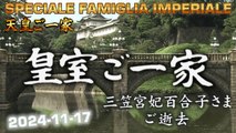 皇室ご一家 2024-11-17 🇯🇵 Japan's Emperor Imperial Family / Vita della Famiglia Imperiale Giapponese