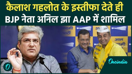 Ashok Gahlot के Resign के बाद BJP नेता Anil Jha ने थामा AAP का दामन | Arvind Kejriwal|वनइंडिया हिंदी