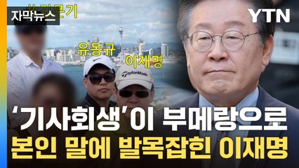 [자막뉴스] "모른다"던 이재명 발목 잡은 영상...유죄 증거된 '자승자박' / YTN