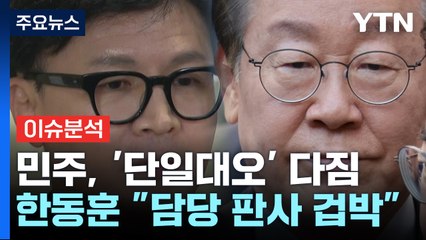 민주, '단일대오' 다짐...한동훈 '위증교사' 정조준 / YTN