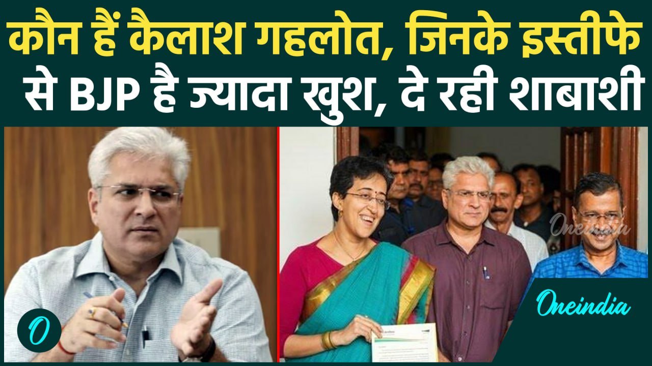 Kailash Gahlot Resigns : कभी Delhi सीएम की दौड़ में थे शामिल, अब AAP का छोड़ा साथ | वनइंडिया हिंदी