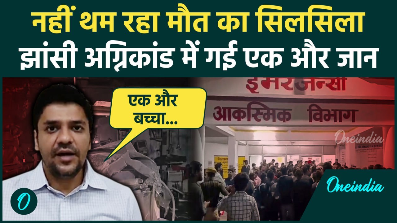 Jhansi Medical College Fire Updates: झांसी अग्निकांड में मरने वाले बच्चों की संख्या हुई 11 |वनइंडिया