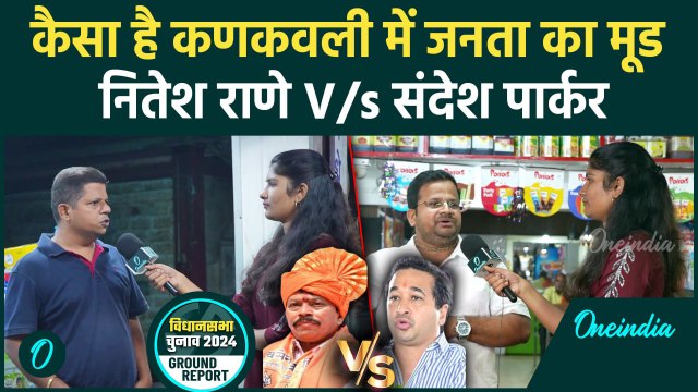 Maharashtra Elections 2024: कणकवली में Nitesh Rane बनाम Sandesh Parker, किसका पलड़ा भारी ?| वनइंडिया