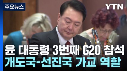 윤 대통령, 오늘 'G20' 브라질로 이동...연쇄 양자회담도 논의 중 / YTN