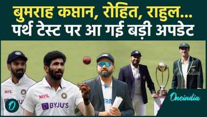 BGT 2024: Perth Test से पहले Rohit - Rahul पर आई बड़ी अपडेट, देखिए | वनइंडिया हिंदी