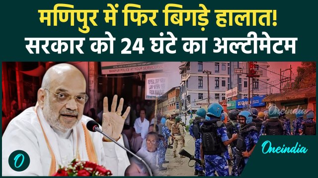 Manipur Violence: मणिपुर में स्थिति गंभीर, 24 घंटे का अल्टीमेटम | Amit Shah | वनइंडिया हिंदी