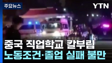 중국 직업학교 칼부림 25명 사상...잇따르는 '묻지마 범죄' / YTN